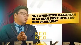 Чет элдиктер сабалган жаңжал улут жүзүнө көө жабабы?