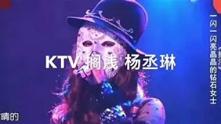 KTV 搁浅 杨丞琳 蒙面歌王 伴奏/伴唱 （去人声）