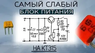 Миниатюрный блок питания, малой мощности. На КТ315