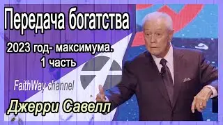 Джерри Савелл /Сэвэйлл.  Передача богатства  2023 год - максимума. 1 часть.  Проповедь 2023