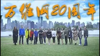 万维网20周年庆典纪录片