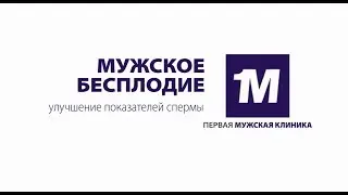 Мужское бесплодие. Улучшение показателей спермы