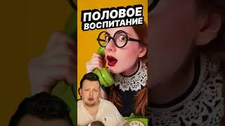 Половое воспитание 