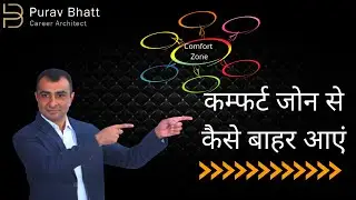 How to come out of comfort zone How to grow fast in career