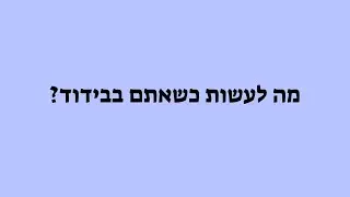 מה לעשות כשאתם בבידוד? כמה רעיונות לדברים שאפשר לעשות!