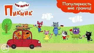Три Кота: Пикник  (бесплатно на iOS и Android)