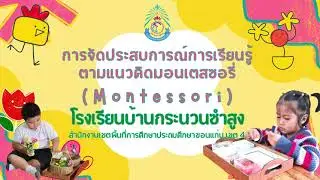ห้องเรียนมอนเตสซอรีMontessori