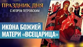 ИКОНА БОЖИЕЙ МАТЕРИ «ВСЕЦАРИЦА» ⧸ ПРАЗДНИК ДНЯ