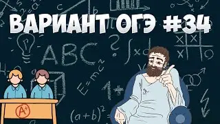 Вариант ФИПИ #34 все задачи (математика ОГЭ)