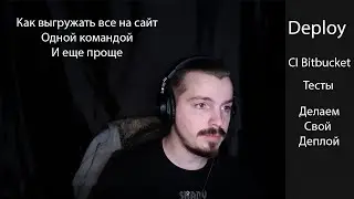 Deployment в Bitbucket