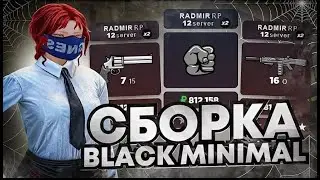 КАСТОМНАЯ СБОРКА С КРАСИВЫМ ХУДОМ РАДМИР РП КРМП BLACK MINIMAL  СБОРКА РАДМИР КРМП ОБНОВЛЕНИЕ 7 4