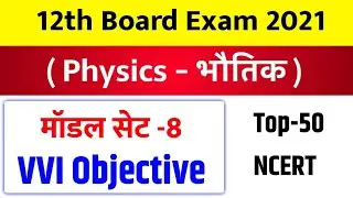 12th Physics VVI Objective Question 2021//Inter Bord Exam Physics Vvi Guess Objective Question 2021