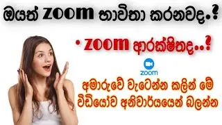 zoom ආරක්ෂිතද.? අමාරුවේ වැටෙන්න කලින් අනිවාරෙන් බලන්න..| SL TECH SINHALA