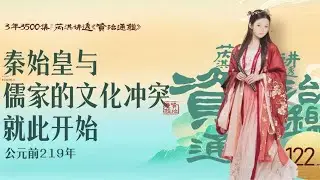 《资治通鉴》122｜揭秘秦始皇封禅为什么选泰山-上