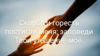 Заповедь - утешение в скорби!