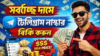 সর্বোচ্চ দামি টেলিগ্রাম নাম্বার বিক্রি করুন || Telegram Number Sell High Price | Go Receiver Bot