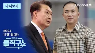 [다시보기] ‘尹 대통령-명태균’ 녹취 공개 파문 │2024년 11월 1일 김진의 돌직구쇼