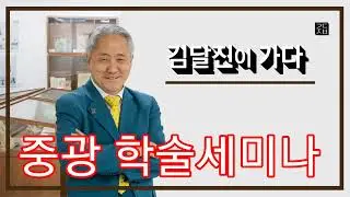 (김달진이 가다) #중광학술세미나 2023.6.13. 국회의원회관 #중광스님 #중광미술관