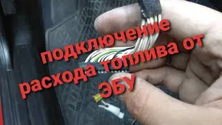 Подключение расхода топлива приборной панели  от эбу, пассат б3