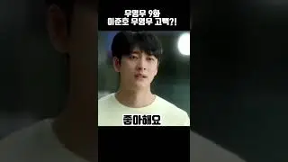 이준호 우영우 고백?! | 우영우9화