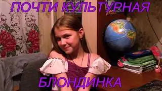 ПОЧТИ КУЛЬТУРНАЯ БЛОНДИНКА / ПРИВЕТСТВИЕ