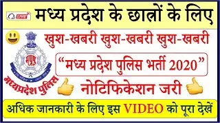 MP POLICE BHARTI 2020 || MP POLICE VACANCY 2020 ||👉 खुशखबरी ऑफिशल नोटिफिकेशन जारी 👍
