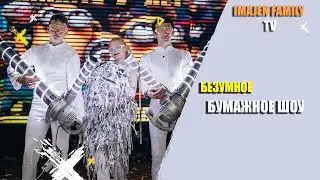 БУМАЖНОЕ ШОУ, ЗАДУЕМ КАЖДОГО !!!