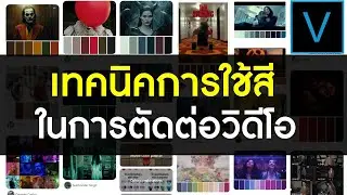 เทคนิคการใช้สีในการตัดต่อวิดีโอ ด้วยโปรแกรม Vegas Pro - colors palette