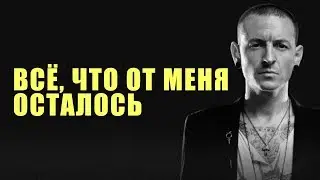 Всё, что от меня осталось (Linkin Park - In My Remains | RUS)