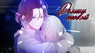 【AMV】- Дышу тобой (Collab with Виолетта)