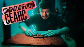 Вызов Духов - Спиритический Сеанс с Духом - Опасно! Доска Уиджи Потусторонние