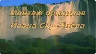 ПРИКОЛЫ С ИНТЕРНЕТА Автор музыки и видеомонтажа Иван Скребнёв