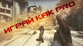 CS:GO ИГРАЙ КАК PRO (ОСНОВЫ)