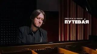 Оркестр не за горами – Путева́я (Piano version)