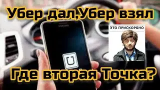 Убер дал,Убер взял.Где вторая точка?Плюс и минусы Убера.