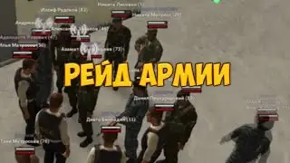 Рейд Армии. RPBOX 3s