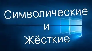 Зачем нужна символическая ссылка | Разница между жёсткими ссылками
