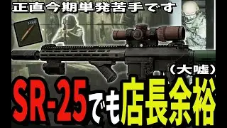 【タルコフ】SR-25(弾M80)でも店長は狩れます【EFT】