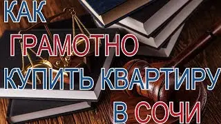 Юридические нюансы при покупке квартиры в Сочи