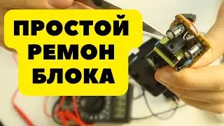 Ремонт блока питания от TV приставки