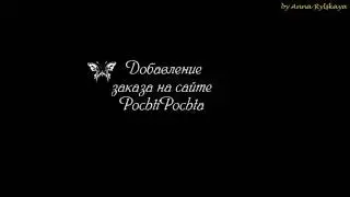 Добавление нового заказа на сайте Pochti Pochta