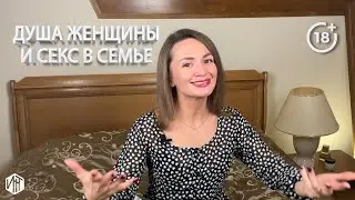 Как душевная часть жизни влияет на сексуальные отношения в браке