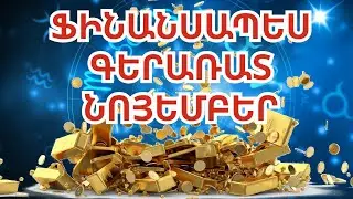 Կենդանակերպի այս 3 նշաններին 2024 թվականի նոյեմբերը ֆինանսական հաջողություններ կբերի