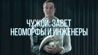 НЕОМОРФЫ И ИНЖЕНЕРЫ | ЧУЖОЙ ЗАВЕТ | ВИДЕОСБОРНИК