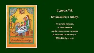 Сурова Л.В. Отношение к слову.