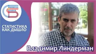 ВЛАДИМИР ЛИНДЕРМАН. Про статистику как дышло