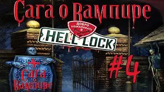 #4-ФИНАЛ-Сага о вампире: Добро пожаловать в Hell Lock