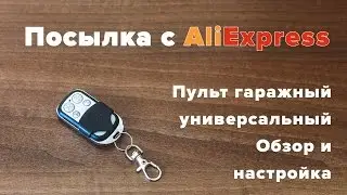 Посылка с Aliexpress. Пульт универсальный гаражный. Распаковка, обзор, настройка. Анонс посылок