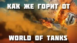 Как же горит от Wotrld of Tanks или коротко о Leopard