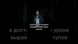 Учитесь правильно #standup #стендап
